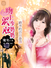 《爵爷的百日游戏：吻上鼠胆少奶奶》txt全文阅读