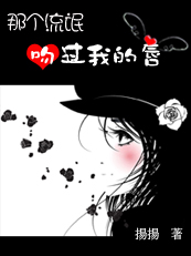 《那个流氓吻过我的唇》txt全文阅读