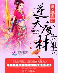 鬼帝毒妃:逆天废材<em>大姐大</em>全文免费阅读-池纪-鬼