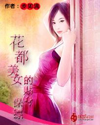 花都<em>美女的贴身保镖全文</em>免费<em>阅读</em>-步如流-花都
