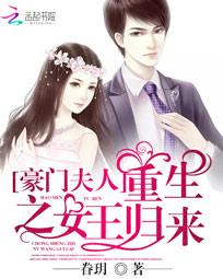 豪门夫人:重生之<em>女王归来</em>全文免费<em>阅读</em>-眷玥-豪