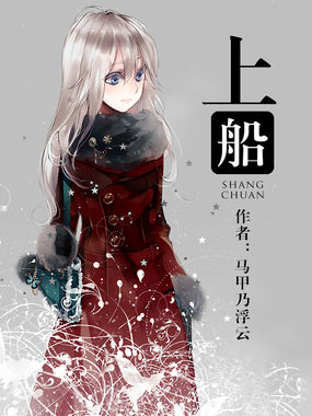 上船全文免费阅读-<em>马甲乃浮云</em>-上船在线阅读-1