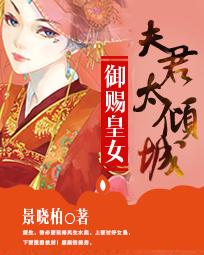 御赐<em>皇女</em>:夫君太倾城<em>全文免费阅读</em>-景晓柏-御赐
