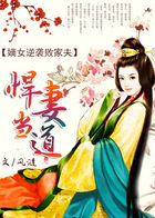 悍妻<em>当道</em>:<em>嫡女</em>逆袭败家夫全文免费阅读-风涟-悍