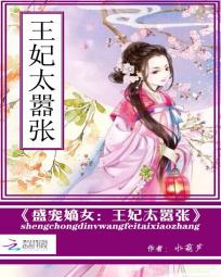 <em>盛宠嫡女</em>:王妃太嚣张全文免费阅读-水葫芦-<em>盛宠</em>