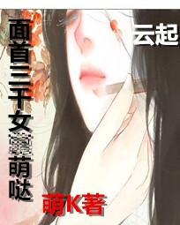 <em>面首</em>三千<em>女皇</em>萌萌哒全文免费阅读-萌K-<em>面首</em>三