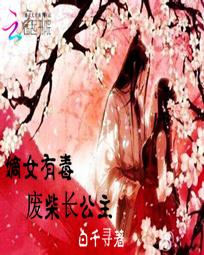 <em>嫡女有毒</em>:废柴长公主全文免费阅读-白千寻-<em>嫡女</em>