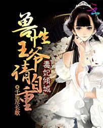 毒妃倾城:兽性<em>王爷请自重</em>全文免费阅读-千里尽