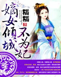 <em>嫡女倾城</em>不为妃全文免费阅读-糯糯-<em>嫡女倾城</em>不
