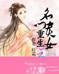 重生<em>名门贵女全文免费阅读</em>-轻霜-重生名门贵女