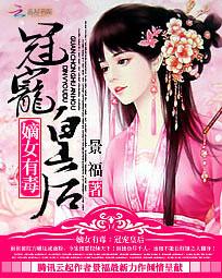 <em>嫡女有毒</em>:冠宠皇后全文免费阅读-景福-<em>嫡女有毒</em>