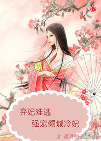 《弃妃难逃：强宠倾城冷妃》txt全文阅读