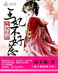 <em>嫡女有毒</em>:王妃不好惹全文免费阅读-萌不萌-<em>嫡女</em>