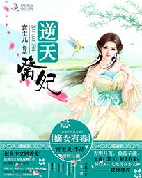 逆天医妃:<em>嫡女有毒</em>全文免费阅读-宫主儿-逆天医