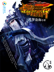 《古蜀麒麟甲》txt全文阅读