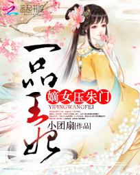 一品王妃:<em>嫡女</em>压<em>朱门</em>全文免费阅读-小团扇-一品