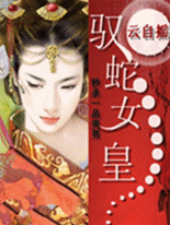 《秒杀一品美男：驭蛇女皇》txt全文阅读