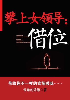 免费看<em>攀上女领导</em>_免费<em>攀上女领导</em>5200_<em>攀上</em>