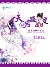 《腹黑妖孽一台戏：夫君猛如虎》txt全文阅读
