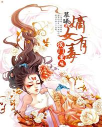 侯门重生之<em>嫡女有毒</em>全文免费阅读-慕曦-侯门重