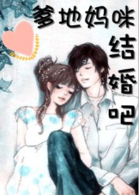 《豪门宝贝：爹地妈咪结婚吧》txt全文阅读