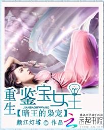 暗王的枭宠:重生<em>鉴宝女王</em>全文免费阅读-颜江灯