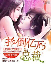 扑倒亿万总裁:<em>妈咪太嚣张</em>全文免费阅读-hi箬玉