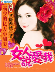 《霸少的亿万小甜妻：女人，说爱我》txt全文阅读