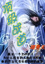 《顶级战道》txt全文阅读