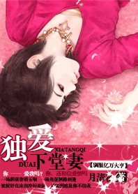 《独爱下堂妻》txt全文阅读