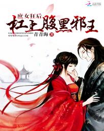 <em>庶女狂后</em>:杠上腹黑邪王全文免费阅读-青青海-庶