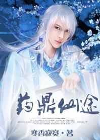 药鼎仙途全文阅读