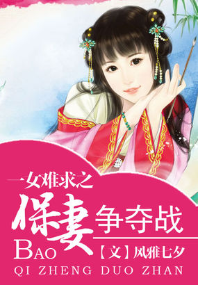 一<em>女难</em>求之保妻争夺战全文免费阅读-风雅七夕