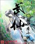 《武仙》txt全文阅读