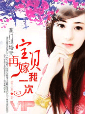 《豪门退婚妻：宝贝，再嫁我一次！》txt全文阅读