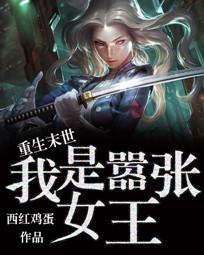 <em>重生末世</em>:我是嚣张<em>女王</em>全文免费阅读-西红鸡蛋