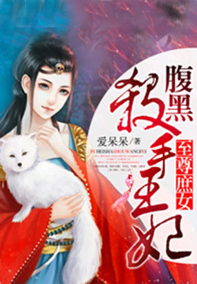 至尊<em>庶女</em>:<em>腹黑</em>杀手王妃全文免费阅读-爱呆呆-至