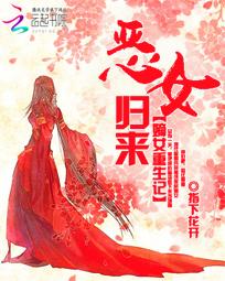 <em>恶女</em>归来:嫡女<em>重生</em>记<em>全文</em>免费<em>阅读</em>-指下花开-恶