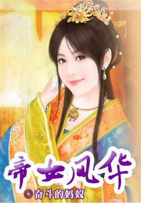 <em>帝女风华</em>全文免费阅读-奋斗的蚂蚁-<em>帝女风华</em>在