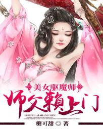 <em>美女驱魔师</em>:师父赖上门全文免费阅读-糖可甜-美