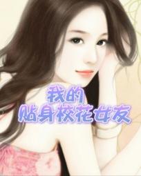 <em>我的贴身</em>校花<em>女友</em>全文免费<em>阅读</em>-大桃子的桃子