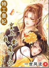 《特工皇妃：皇上我要废了你》txt全文阅读