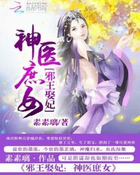 邪王娶妃:<em>神医庶女</em>全文免费阅读-素素璃-邪王娶