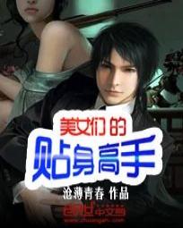 <em>美女</em>们<em>的贴身高手全文</em>免费<em>阅读</em>-沧薄青春-<em>美女</em>