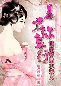 锁定多情小<em>女人</em>:<em>暴君</em>你真行