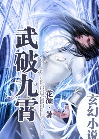 《武破九霄》txt全文阅读
