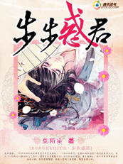 《步步惑君》txt全文阅读