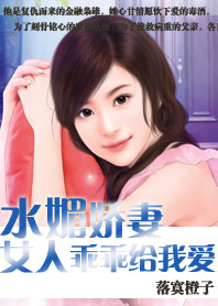 《水媚娇妻：女人乖乖给我爱》txt全文阅读