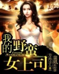 <em>我的</em>野蛮<em>女上司全文</em>免费阅读-方丹子-<em>我的</em>野蛮