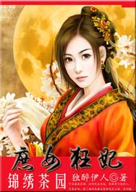 锦绣茶园:<em>庶女狂妃全文免费阅读</em>-独醉伊人-锦绣